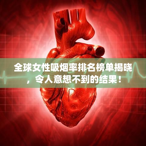 全球女性吸烟率排名榜单揭晓，令人意想不到的结果！