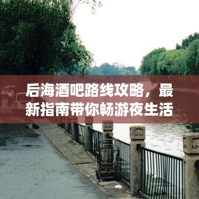 后海酒吧路线攻略，最新指南带你畅游夜生活