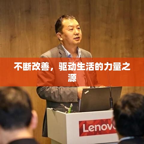 不断改善，驱动生活的力量之源
