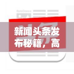 新闻头条发布秘籍，高效发布内容的全攻略！