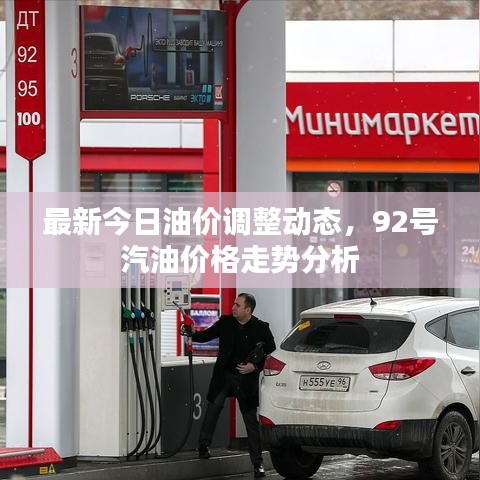 最新今日油价调整动态，92号汽油价格走势分析
