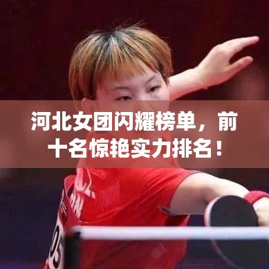 河北女团闪耀榜单，前十名惊艳实力排名！