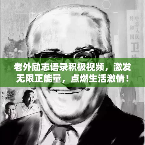 老外励志语录积极视频，激发无限正能量，点燃生活激情！