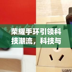 荣耀手环引领科技潮流，科技与健康的完美融合重磅头条新闻！