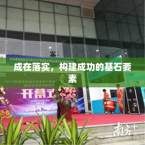 成在落实，构建成功的基石要素