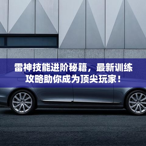 雷神技能进阶秘籍，最新训练攻略助你成为顶尖玩家！
