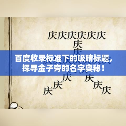 百度收录标准下的吸睛标题，探寻金子旁的名字奥秘！