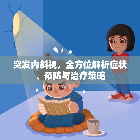 突发内斜视，全方位解析症状、预防与治疗策略