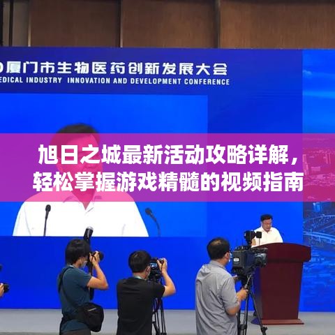 旭日之城最新活动攻略详解，轻松掌握游戏精髓的视频指南