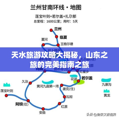 天水旅游攻略大揭秘，山东之旅的完美指南之旅