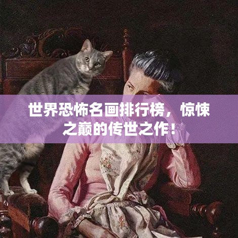 世界恐怖名画排行榜，惊悚之巅的传世之作！