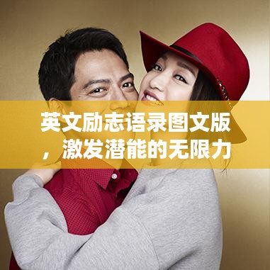 英文励志语录图文版，激发潜能的无限力量