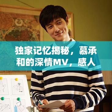 独家记忆揭秘，慕承和的深情MV，感人至深！