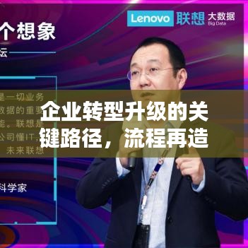 企业转型升级的关键路径，流程再造落实措施详解