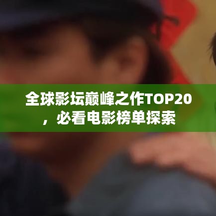 全球影坛巅峰之作TOP20，必看电影榜单探索