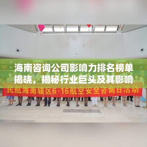海南咨询公司影响力排名榜单揭晓，揭秘行业巨头及其影响力分析