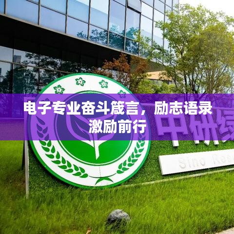 电子专业奋斗箴言，励志语录激励前行
