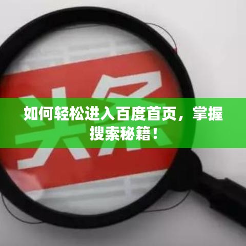 如何轻松进入百度首页，掌握搜索秘籍！
