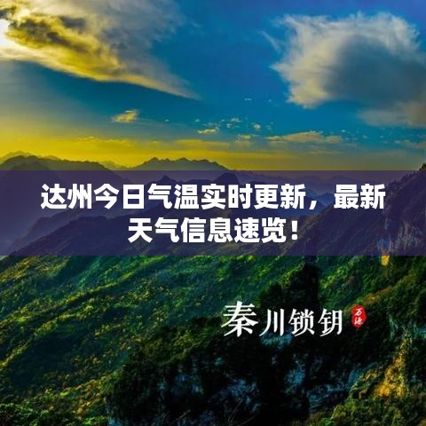 达州今日气温实时更新，最新天气信息速览！