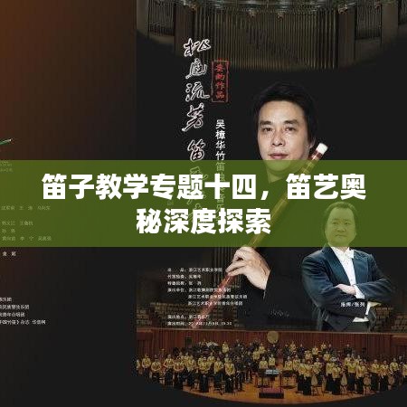 笛子教学专题十四，笛艺奥秘深度探索