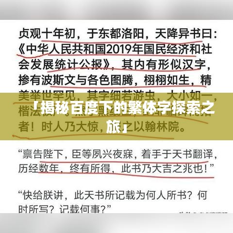 「揭秘百度下的繁体字探索之旅」