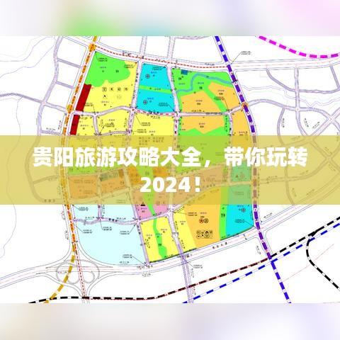 贵阳旅游攻略大全，带你玩转2024！