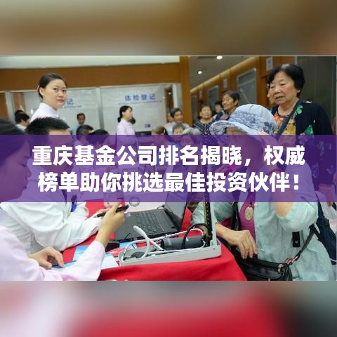 重庆基金公司排名揭晓，权威榜单助你挑选最佳投资伙伴！