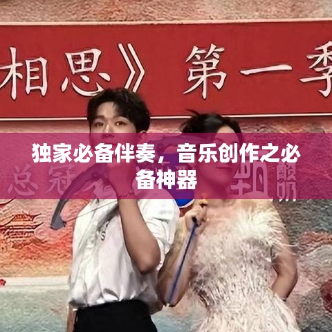 独家必备伴奏，音乐创作之必备神器