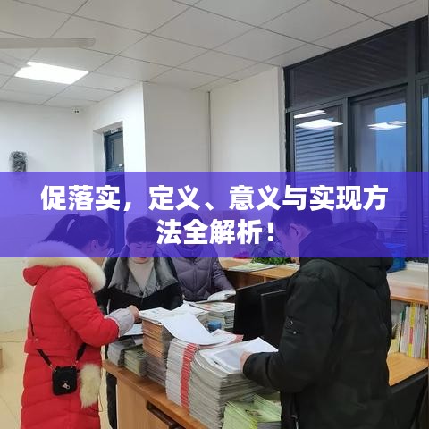 促落实，定义、意义与实现方法全解析！