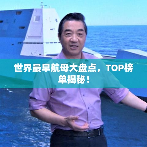世界最早航母大盘点，TOP榜单揭秘！