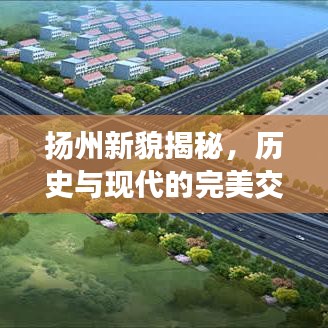 扬州新貌揭秘，历史与现代的完美交融之美