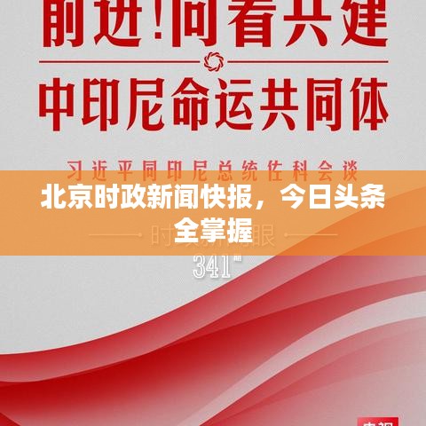 北京时政新闻快报，今日头条全掌握