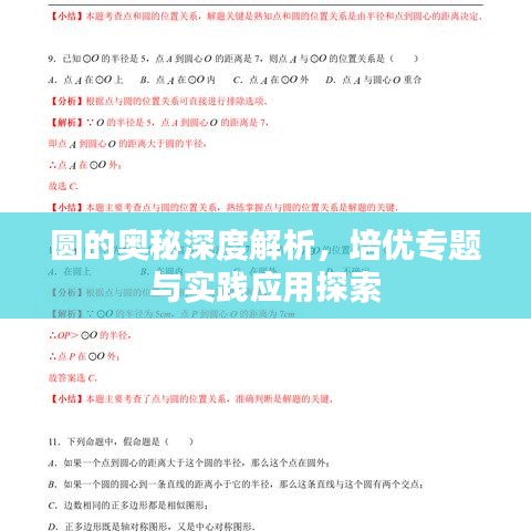 圆的奥秘深度解析，培优专题与实践应用探索