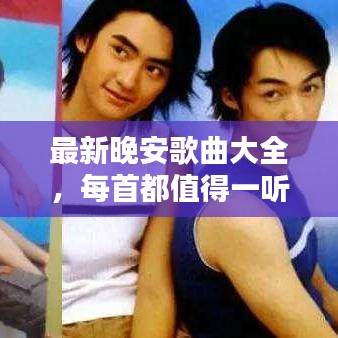 最新晚安歌曲大全，每首都值得一听！