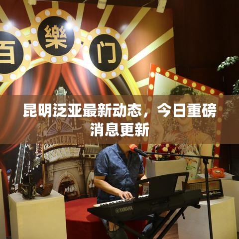 昆明泛亚最新动态，今日重磅消息更新