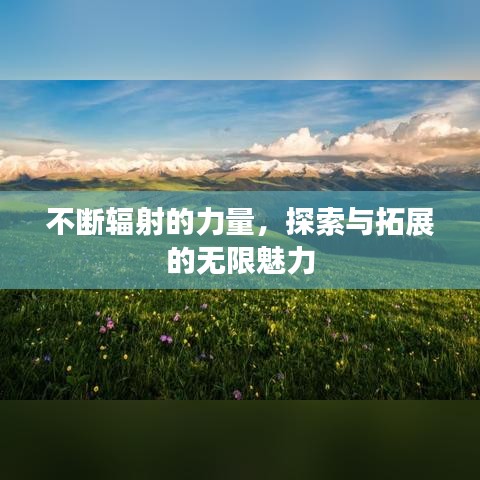 不断辐射的力量，探索与拓展的无限魅力