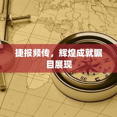 捷报频传，辉煌成就瞩目展现