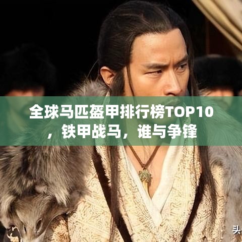 全球马匹盔甲排行榜TOP10，铁甲战马，谁与争锋