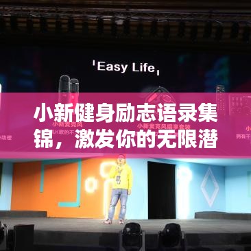 小新健身励志语录集锦，激发你的无限潜能！