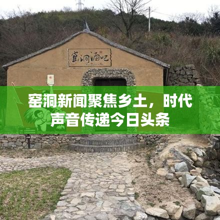 窑洞新闻聚焦乡土，时代声音传递今日头条