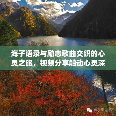 海子语录与励志歌曲交织的心灵之旅，视频分享触动心灵深处