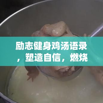励志健身鸡汤语录，塑造自信，燃烧生命激情！