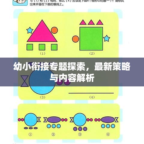 幼小衔接专题探索，最新策略与内容解析