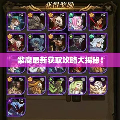 紫魔最新获取攻略大揭秘！