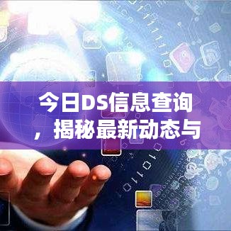 今日DS信息查询，揭秘最新动态与热点资讯！
