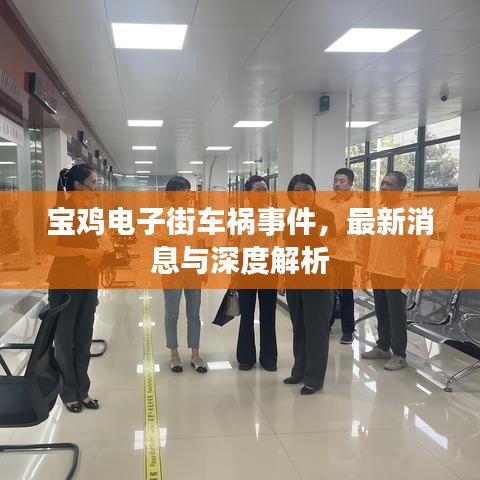 宝鸡电子街车祸事件，最新消息与深度解析