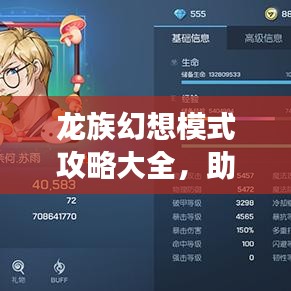 龙族幻想模式攻略大全，助你轻松玩转游戏！