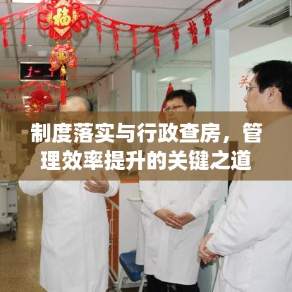 制度落实与行政查房，管理效率提升的关键之道