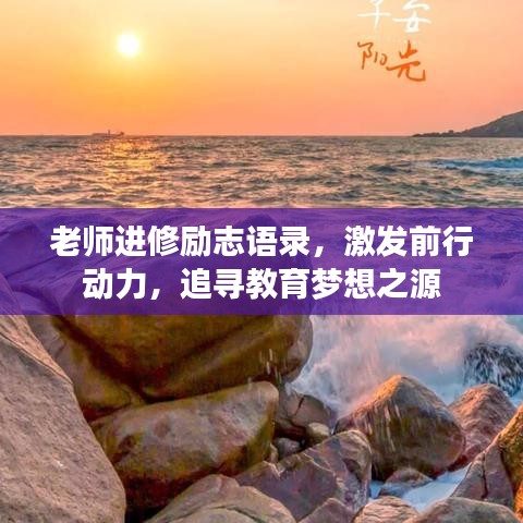 老师进修励志语录，激发前行动力，追寻教育梦想之源
