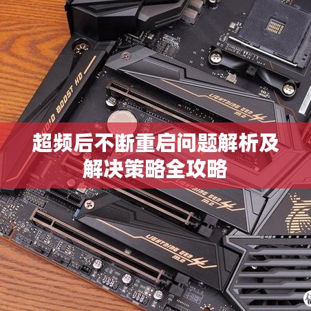 超频后不断重启问题解析及解决策略全攻略